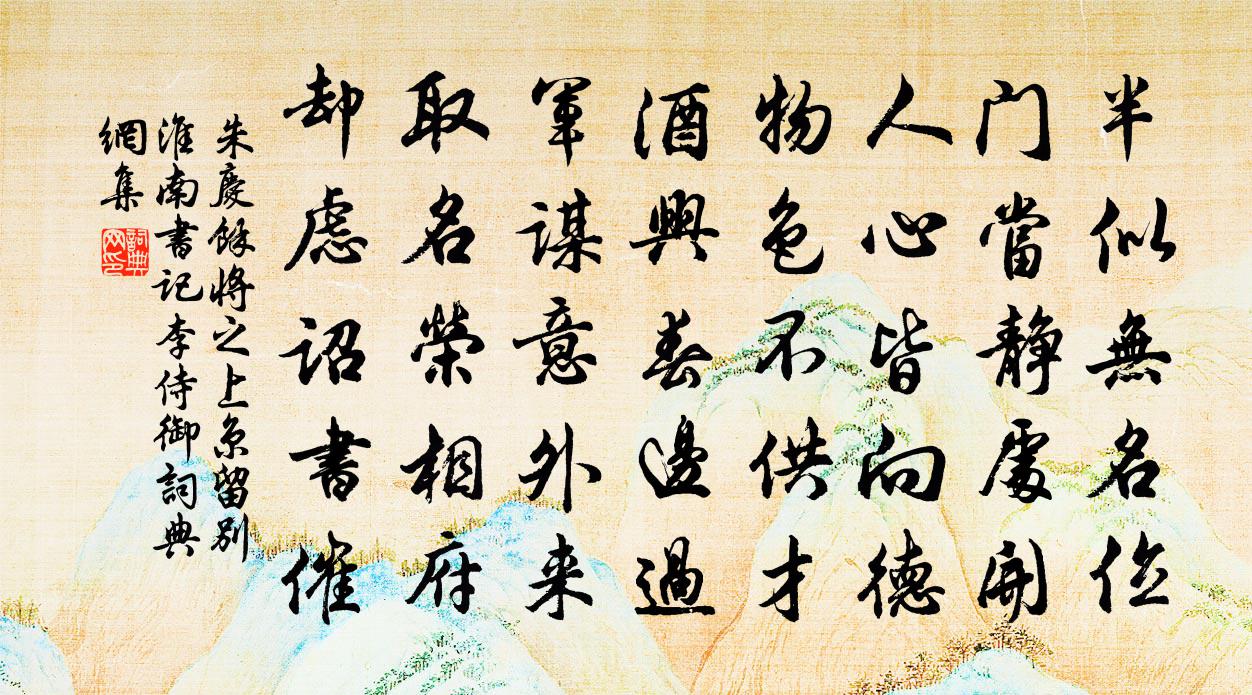 朱慶餘將之上京留別淮南書記李侍御書法作品欣賞