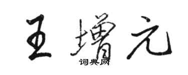 駱恆光王增元行書個性簽名怎么寫