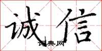 丁謙誠信楷書怎么寫