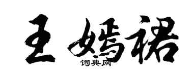 胡問遂王嫣裙行書個性簽名怎么寫