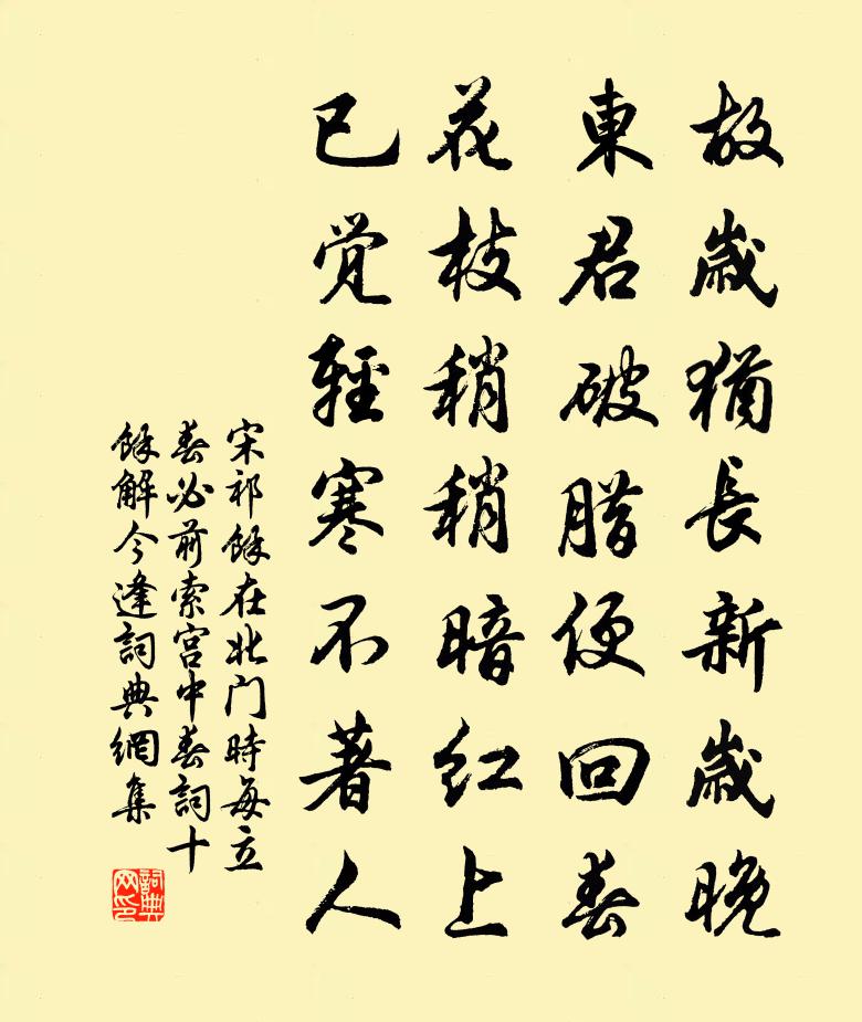 宋祁余在北門時每立春必前索宮中春詞十餘解今逢書法作品欣賞