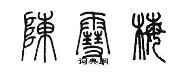 陳墨陳雪梅篆書個性簽名怎么寫