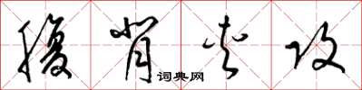 梁錦英腹背夾攻草書怎么寫