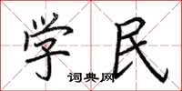 荊霄鵬學民楷書怎么寫