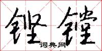 鏗鍠的意思_鏗鍠的解釋_國語詞典
