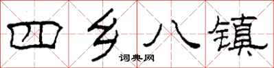 柯春海四鄉八鎮隸書怎么寫