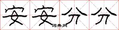 柯春海安安分分隸書怎么寫