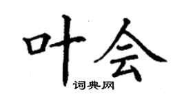 丁謙葉會楷書個性簽名怎么寫
