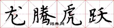周炳元龍騰虎躍楷書怎么寫