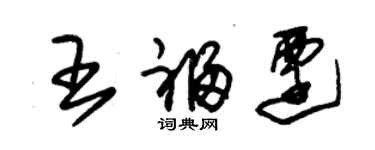 朱錫榮王福遷草書個性簽名怎么寫