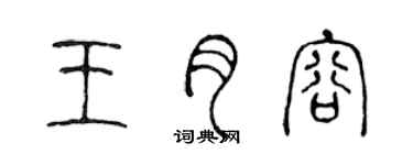 陳聲遠王月容篆書個性簽名怎么寫