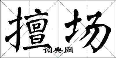 翁闓運擅場楷書怎么寫