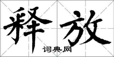 翁闓運釋放楷書怎么寫