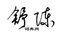 梁錦英舒陳草書個性簽名怎么寫