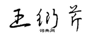 曾慶福王衍芹草書個性簽名怎么寫