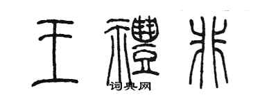 陳墨王禮非篆書個性簽名怎么寫