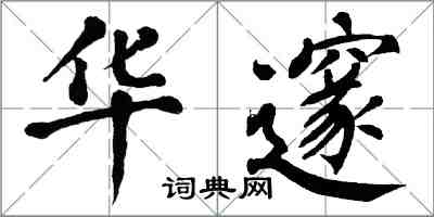 翁闓運華邃楷書怎么寫