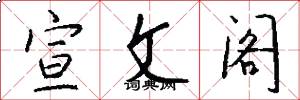 宣文閣怎么寫好看