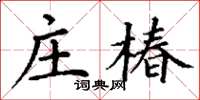 丁謙莊椿楷書怎么寫