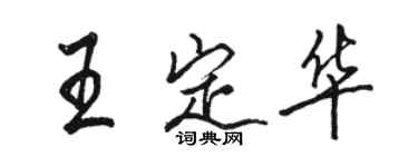 駱恆光王定華行書個性簽名怎么寫