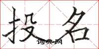 駱恆光投名楷書怎么寫