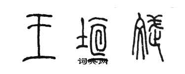 陳墨王垣斌篆書個性簽名怎么寫