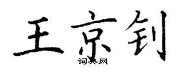 丁謙王京釗楷書個性簽名怎么寫