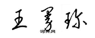 梁錦英王曼珍草書個性簽名怎么寫