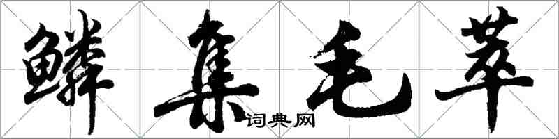 胡問遂鱗集毛萃行書怎么寫