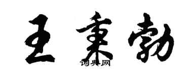 胡問遂王秉勃行書個性簽名怎么寫