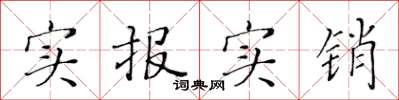 黃華生實報實銷楷書怎么寫