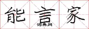 袁強能言家楷書怎么寫
