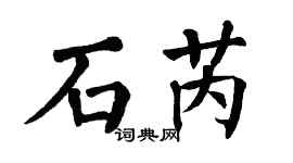 翁闓運石芮楷書個性簽名怎么寫