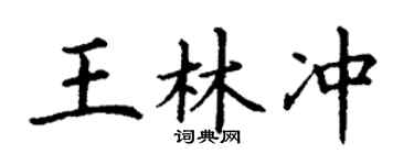 丁謙王林沖楷書個性簽名怎么寫