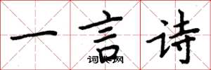 周炳元一言詩楷書怎么寫