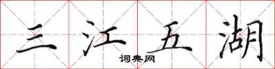 田英章三江五湖楷書怎么寫