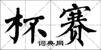 翁闓運杯賽楷書怎么寫