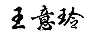 胡問遂王意玲行書個性簽名怎么寫