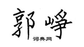 何伯昌郭崢楷書個性簽名怎么寫
