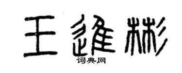 曾慶福王進彬篆書個性簽名怎么寫