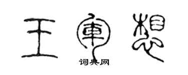 陳聲遠王軍想篆書個性簽名怎么寫