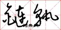 劉少英鏈軌草書怎么寫