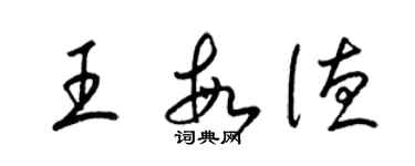 梁錦英王敏德草書個性簽名怎么寫