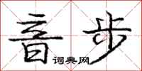 龐中華音步行書怎么寫