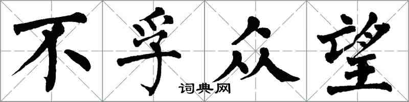 翁闓運不孚眾望楷書怎么寫