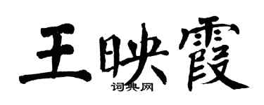 翁闓運王映霞楷書個性簽名怎么寫
