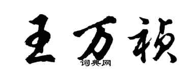胡問遂王萬禎行書個性簽名怎么寫