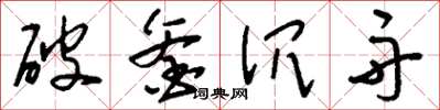 劉少英破釜沉舟草書怎么寫