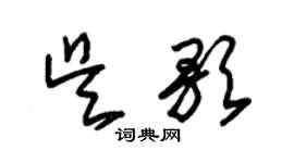 朱錫榮吳歌草書個性簽名怎么寫