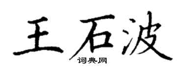 丁謙王石波楷書個性簽名怎么寫
